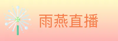 雨燕直播 logo
